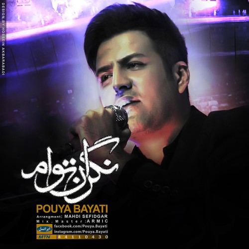 پویا بیاتی به نام نگران تو ام